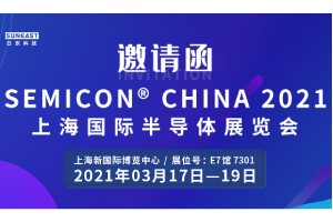 新澳门游戏网站入口邀您参加“SEMICON CHINA 2021上海国际半导体展览会”！