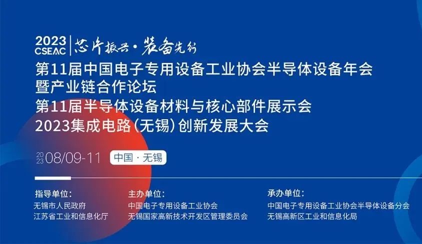 新澳门游戏网站入口邀您参加无锡【第11届半导体设备材料与核心部件展示会】