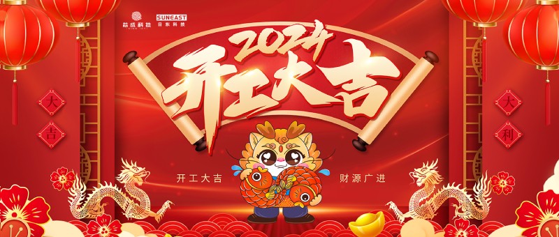 开工大吉！新年启新篇，龙年开门红！