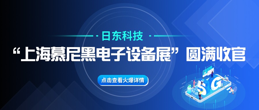 新澳门游戏网站入口“上海慕尼黑电子设备展”圆满收官！